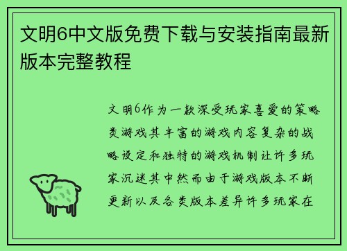 文明6中文版免费下载与安装指南最新版本完整教程