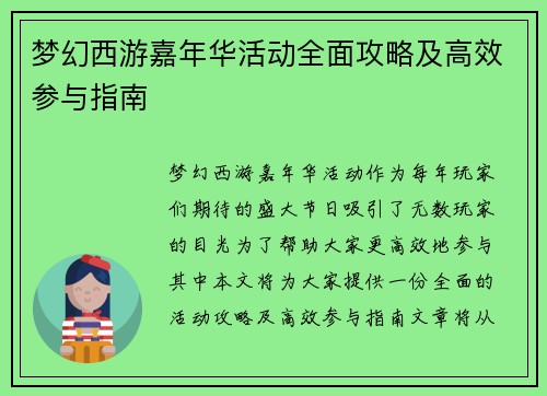 梦幻西游嘉年华活动全面攻略及高效参与指南