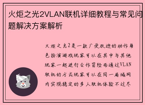 火炬之光2VLAN联机详细教程与常见问题解决方案解析