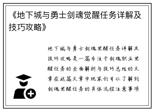 《地下城与勇士剑魂觉醒任务详解及技巧攻略》