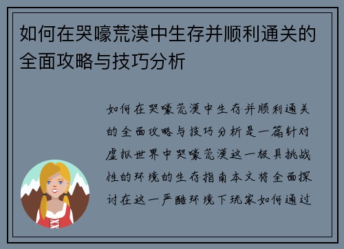如何在哭嚎荒漠中生存并顺利通关的全面攻略与技巧分析
