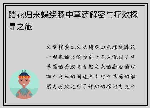 踏花归来蝶绕膝中草药解密与疗效探寻之旅