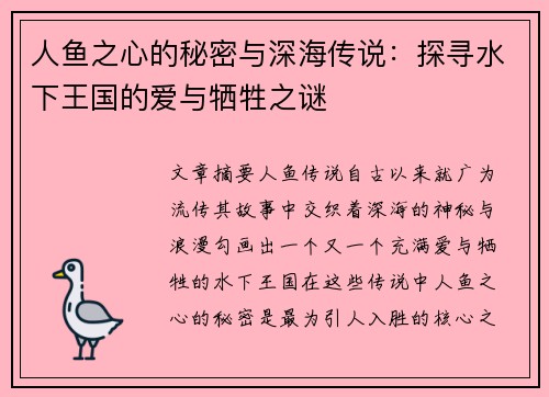 人鱼之心的秘密与深海传说：探寻水下王国的爱与牺牲之谜