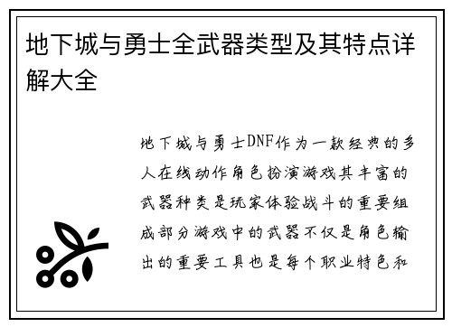 地下城与勇士全武器类型及其特点详解大全