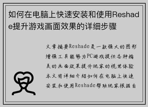 如何在电脑上快速安装和使用Reshade提升游戏画面效果的详细步骤