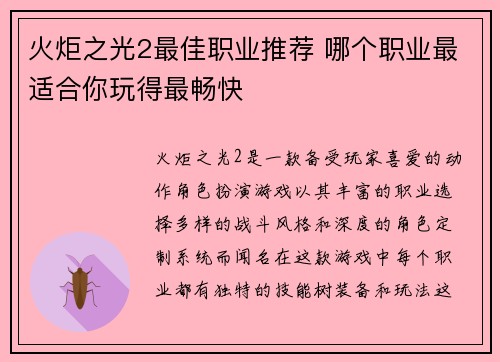 火炬之光2最佳职业推荐 哪个职业最适合你玩得最畅快