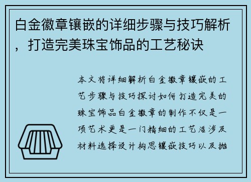 白金徽章镶嵌的详细步骤与技巧解析，打造完美珠宝饰品的工艺秘诀
