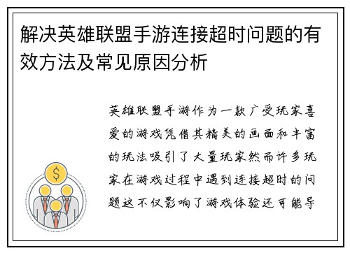 解决英雄联盟手游连接超时问题的有效方法及常见原因分析