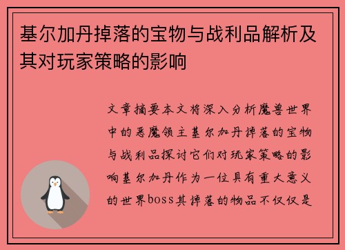 基尔加丹掉落的宝物与战利品解析及其对玩家策略的影响