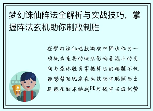 梦幻诛仙阵法全解析与实战技巧，掌握阵法玄机助你制敌制胜