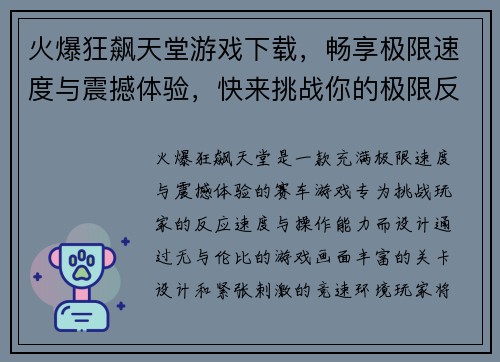 火爆狂飙天堂游戏下载，畅享极限速度与震撼体验，快来挑战你的极限反应速度