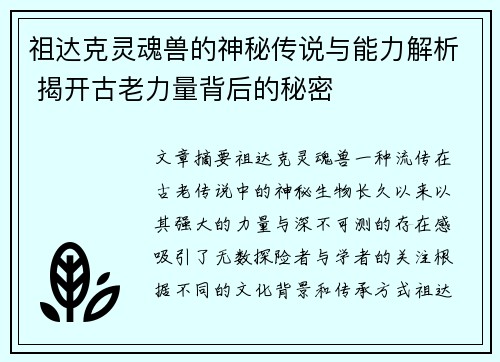 祖达克灵魂兽的神秘传说与能力解析 揭开古老力量背后的秘密