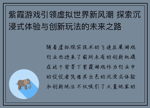 紫霞游戏引领虚拟世界新风潮 探索沉浸式体验与创新玩法的未来之路