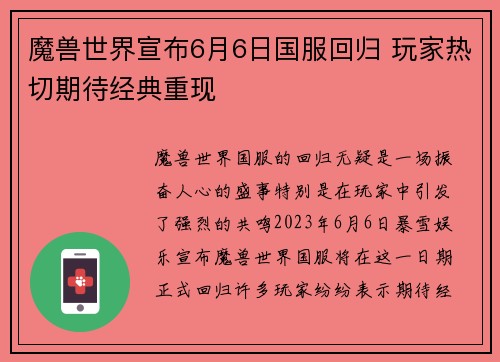 魔兽世界宣布6月6日国服回归 玩家热切期待经典重现 魔兽世界宣布6月6日国服回归 玩家热切期待经典重现