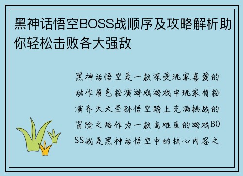 黑神话悟空BOSS战顺序及攻略解析助你轻松击败各大强敌