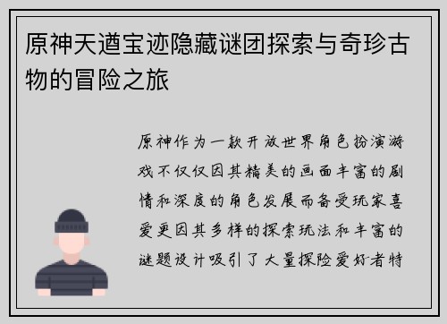 原神天遒宝迹隐藏谜团探索与奇珍古物的冒险之旅