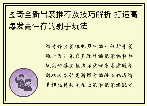 图奇全新出装推荐及技巧解析 打造高爆发高生存的射手玩法