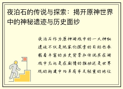 夜泊石的传说与探索：揭开原神世界中的神秘遗迹与历史面纱