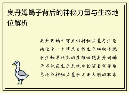 奥丹姆蝎子背后的神秘力量与生态地位解析