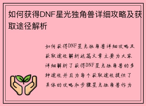 如何获得DNF星光独角兽详细攻略及获取途径解析