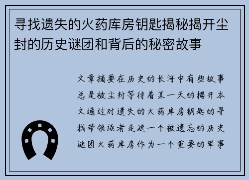 寻找遗失的火药库房钥匙揭秘揭开尘封的历史谜团和背后的秘密故事