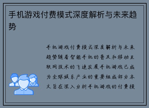 手机游戏付费模式深度解析与未来趋势