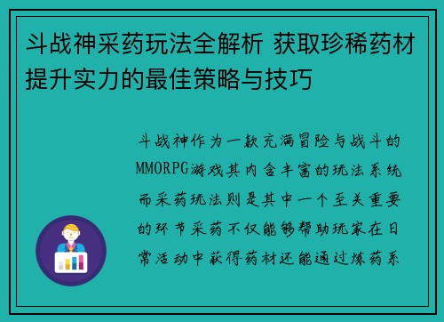 斗战神采药玩法全解析 获取珍稀药材提升实力的最佳策略与技巧