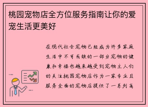 桃园宠物店全方位服务指南让你的爱宠生活更美好