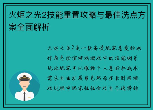 火炬之光2技能重置攻略与最佳洗点方案全面解析
