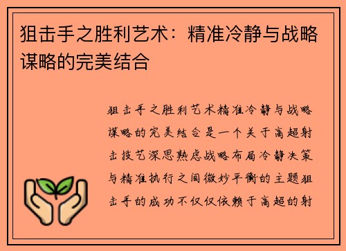 狙击手之胜利艺术:精准冷静与战略谋略的完美结合 狙击手之胜利艺术:精准冷静与战略谋略的完美结合