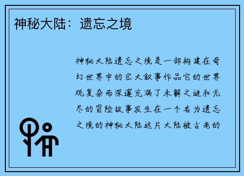 神秘大陆：遗忘之境