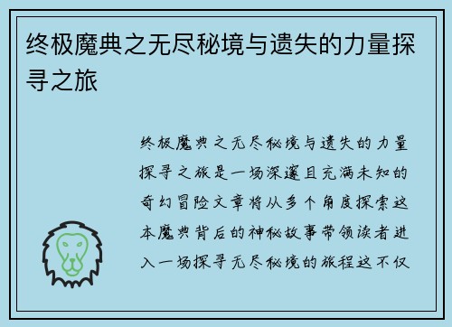 终极魔典之无尽秘境与遗失的力量探寻之旅 终极魔典之无尽秘境与遗失的力量探寻之旅