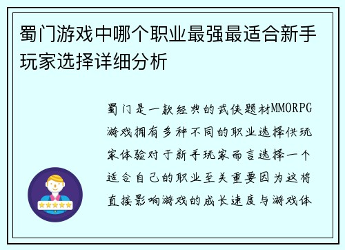 蜀门游戏中哪个职业最强最适合新手玩家选择详细分析 蜀门游戏中哪个职业最强最适合新手玩家选择详细分析