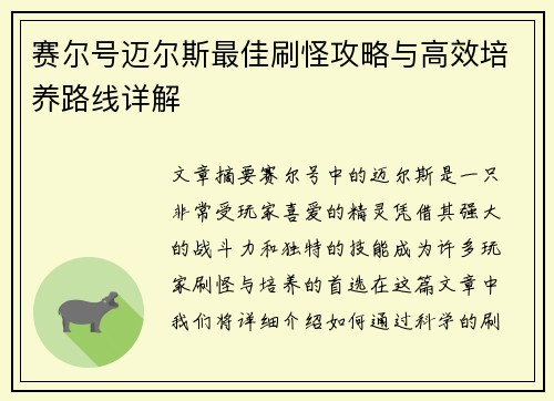 赛尔号迈尔斯最佳刷怪攻略与高效培养路线详解