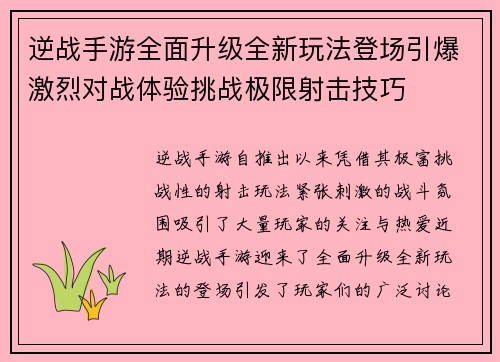 逆战手游全面升级全新玩法登场引爆激烈对战体验挑战极限射击技巧 逆战手游全面升级全新玩法登场引爆激烈对战体验挑战极限射击技巧