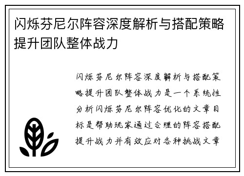 闪烁芬尼尔阵容深度解析与搭配策略提升团队整体战力 闪烁芬尼尔阵容深度解析与搭配策略提升团队整体战力