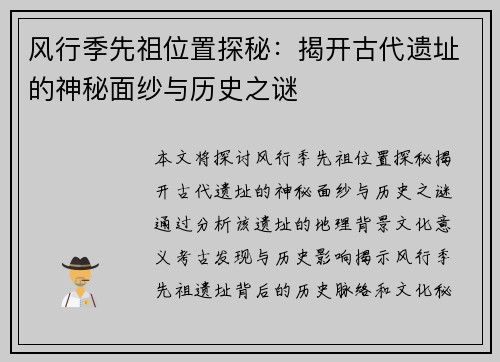 风行季先祖位置探秘:揭开古代遗址的神秘面纱与历史之谜 风行季先祖位置探秘:揭开古代遗址的神秘面纱与历史之谜