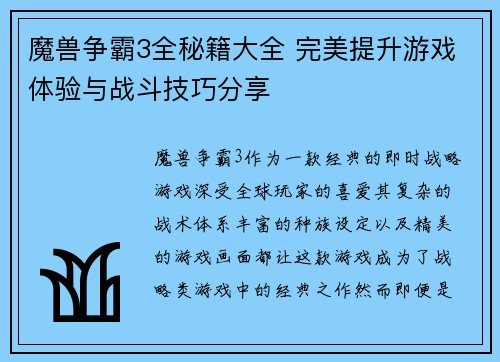 魔兽争霸3全秘籍大全 完美提升游戏体验与战斗技巧分享