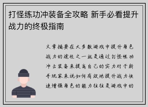 打怪练功冲装备全攻略 新手必看提升战力的终极指南