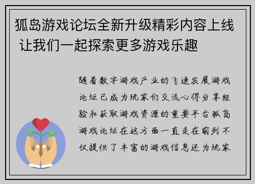 狐岛游戏论坛全新升级精彩内容上线 让我们一起探索更多游戏乐趣 狐岛游戏论坛全新升级精彩内容上线 让我们一起探索更多游戏乐趣