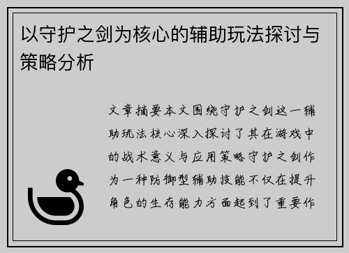 以守护之剑为核心的辅助玩法探讨与策略分析 以守护之剑为核心的辅助玩法探讨与策略分析