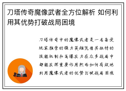刀塔传奇魔像武者全方位解析 如何利用其优势打破战局困境