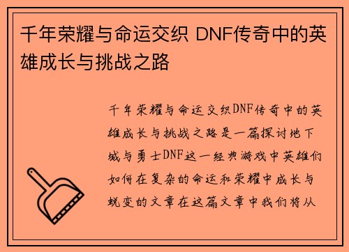 千年荣耀与命运交织 DNF传奇中的英雄成长与挑战之路