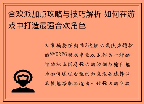 合欢派加点攻略与技巧解析 如何在游戏中打造最强合欢角色 合欢派加点攻略与技巧解析 如何在游戏中打造最强合欢角色