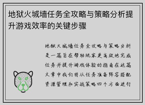 地狱火城墙任务全攻略与策略分析提升游戏效率的关键步骤 地狱火城墙任务全攻略与策略分析提升游戏效率的关键步骤