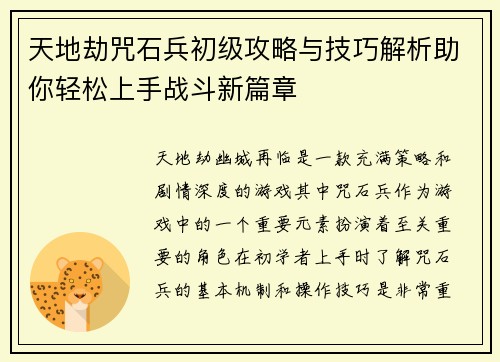 天地劫咒石兵初级攻略与技巧解析助你轻松上手战斗新篇章