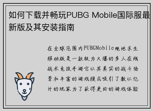 如何下载并畅玩PUBG Mobile国际服最新版及其安装指南 如何下载并畅玩PUBG Mobile国际服最新版及其安装指南